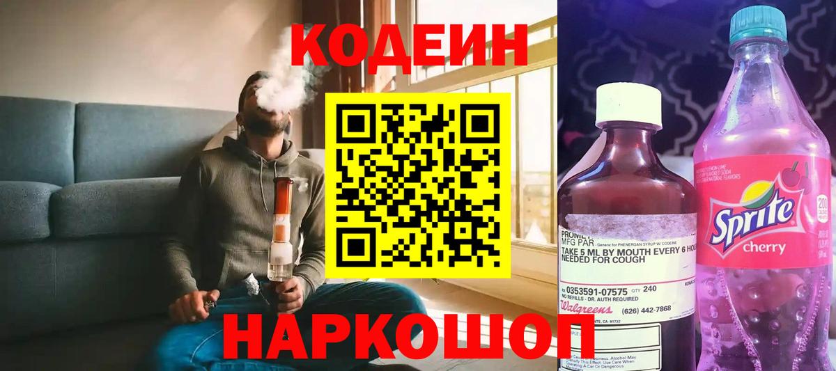 Codein напиток Lean (лин)  Кодеиновый сироп Lean Purple Drank  Вход с VPN  Магадан 